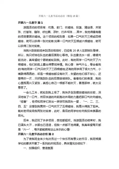 开展六一儿童节活动总结（精选13篇）