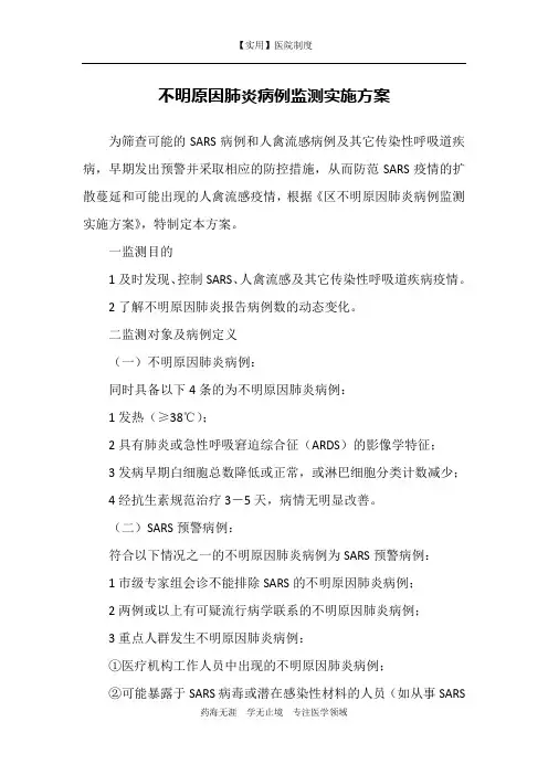 应急预案-不明原因肺炎病例监测实施方案