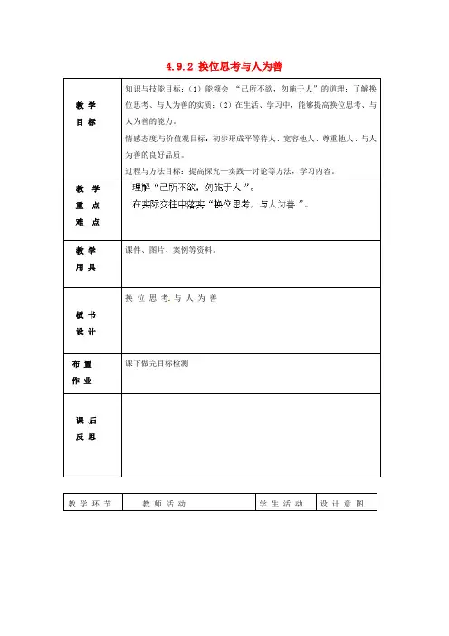 人教版初中政治八年级上册9.2换位思考与人为善word教案(5)
