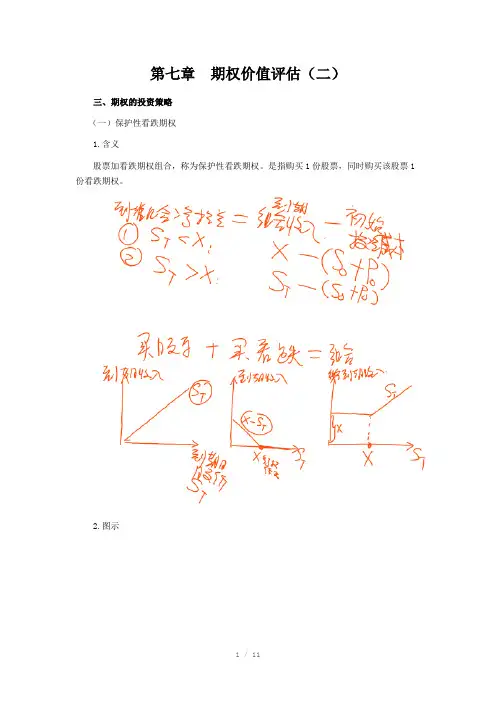 CPA讲义财管第七章期权价值评估Word版
