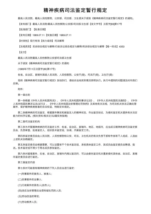 精神疾病司法鉴定暂行规定