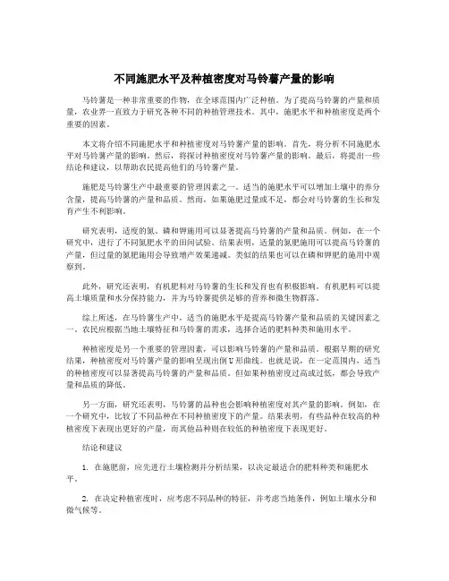 不同施肥水平及种植密度对马铃薯产量的影响