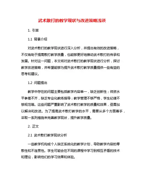 武术散打的教学现状与改进策略浅谈