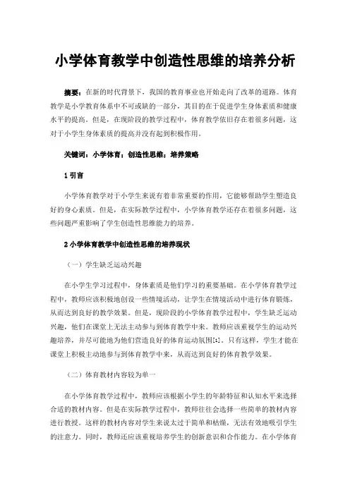 小学体育教学中创造性思维的培养分析