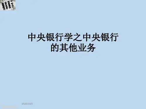 中央银行学之中央银行的其他业务