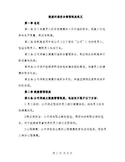 健康环境安全管理制度范文（三篇）