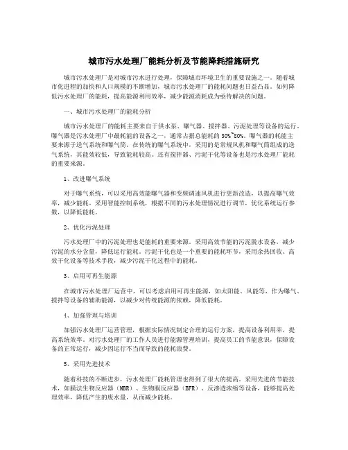 城市污水处理厂能耗分析及节能降耗措施研究