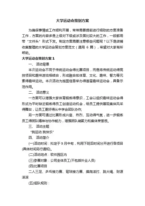 大学运动会策划方案