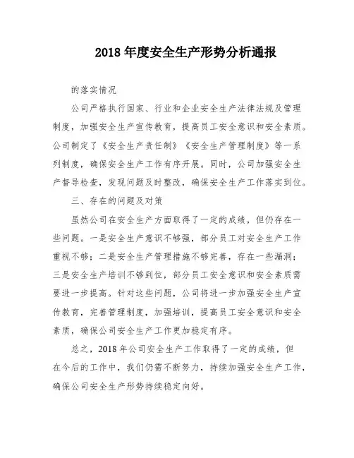 2018年度安全生产形势分析通报