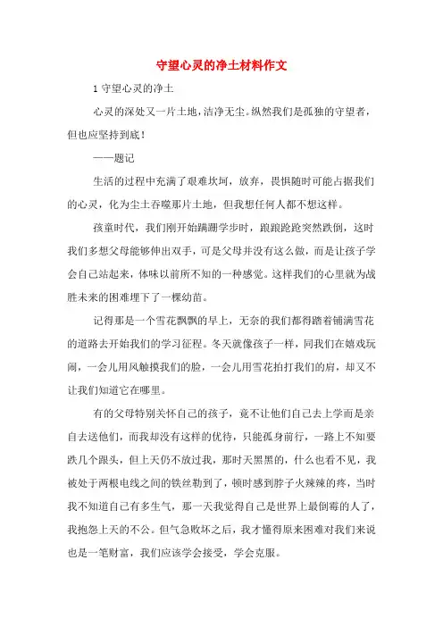 守望心灵的净土材料作文