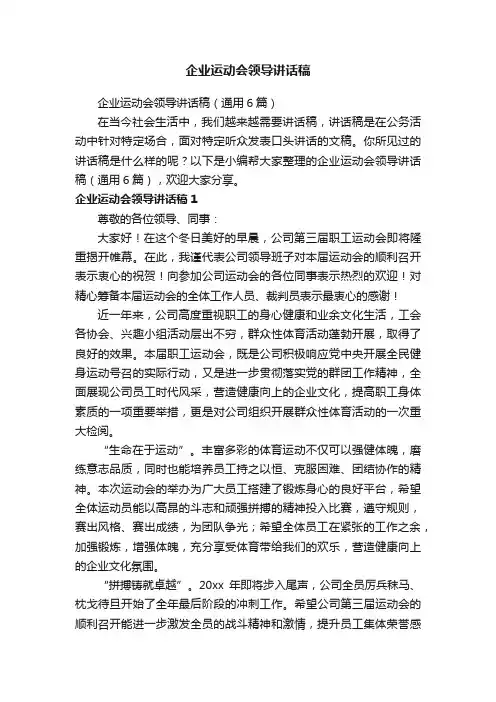 企业运动会领导讲话稿（通用6篇）