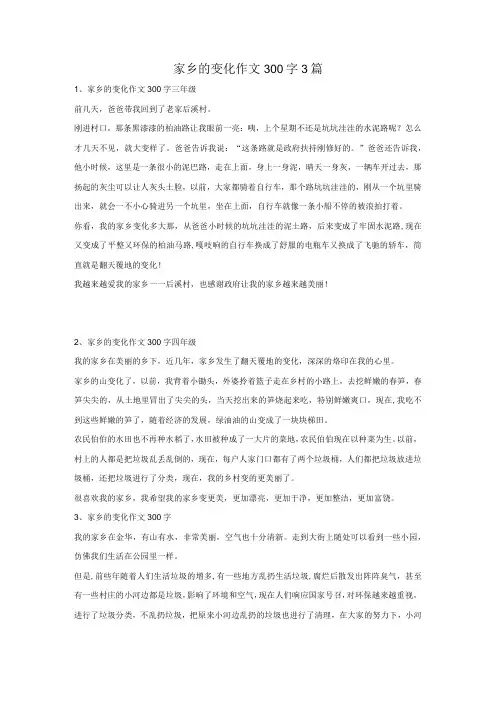 家乡的变化作文300字3篇
