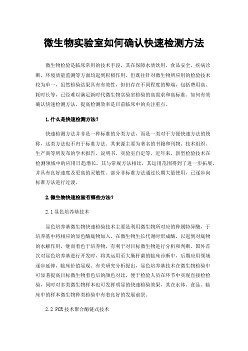 微生物实验室如何确认快速检测方法