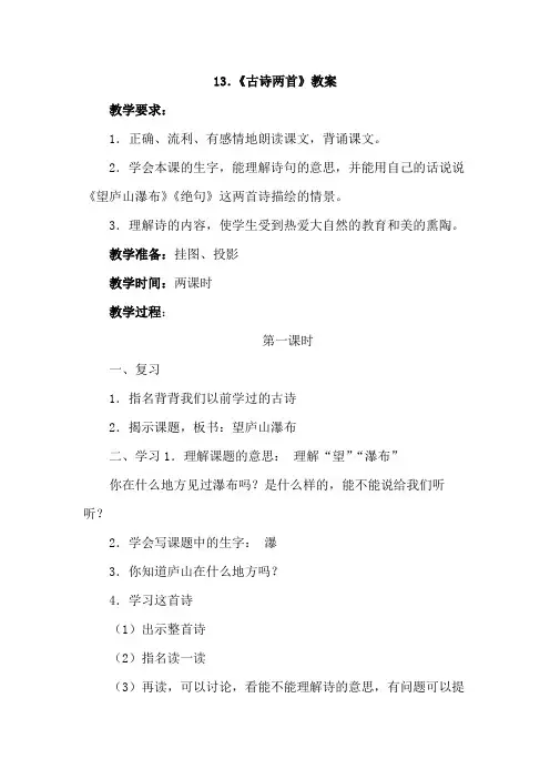 苏教版_新)三下_13.古诗两首【优质教案】.docx