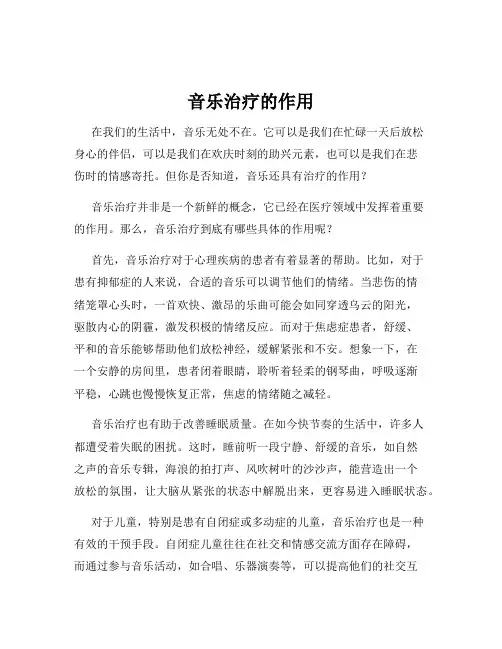 音乐治疗的作用