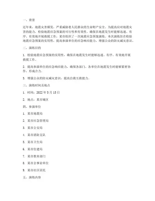 地震应急预案演练过程
