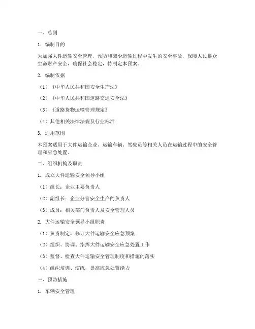 大件运输安全应急预案