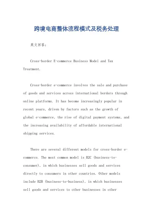 跨境电商整体流程模式及税务处理