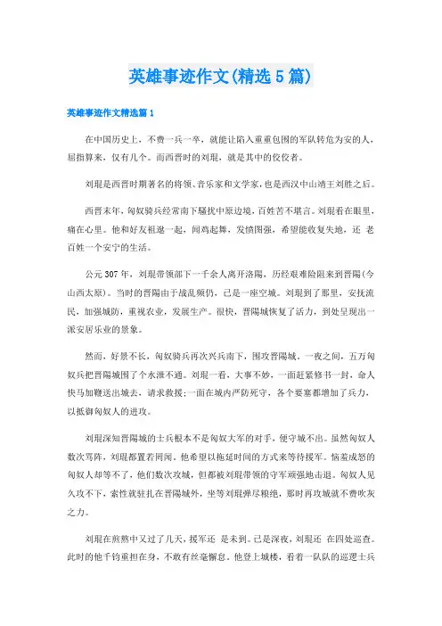 英雄事迹作文(精选5篇)