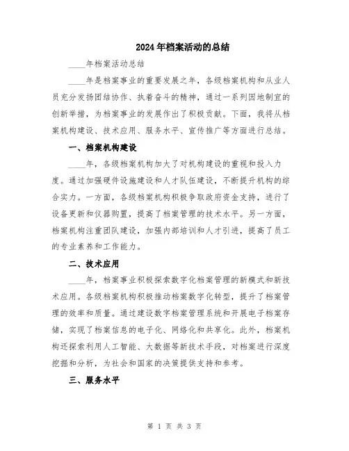 2024年档案活动的总结