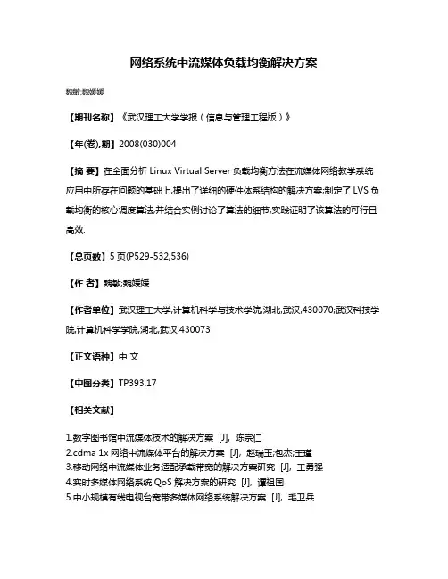 网络系统中流媒体负载均衡解决方案