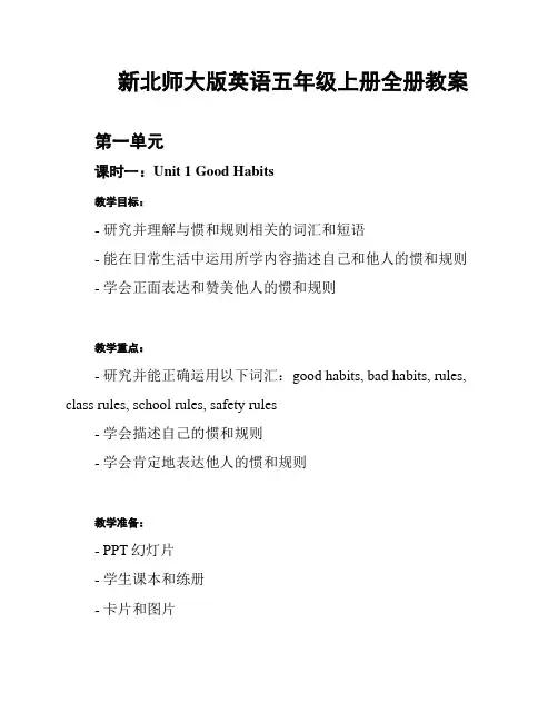 新北师大版英语五年级上册全册教案