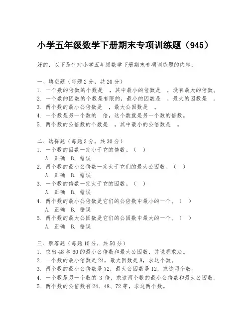 小学五年级数学下册期末专项训练题(945)