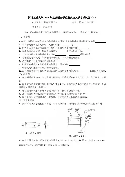 河北工业大学机械原理考研真题(2013年)