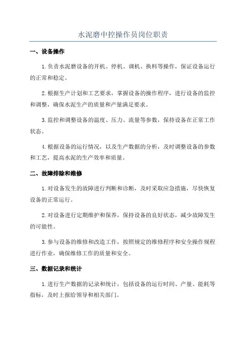 水泥磨中控操作员岗位职责