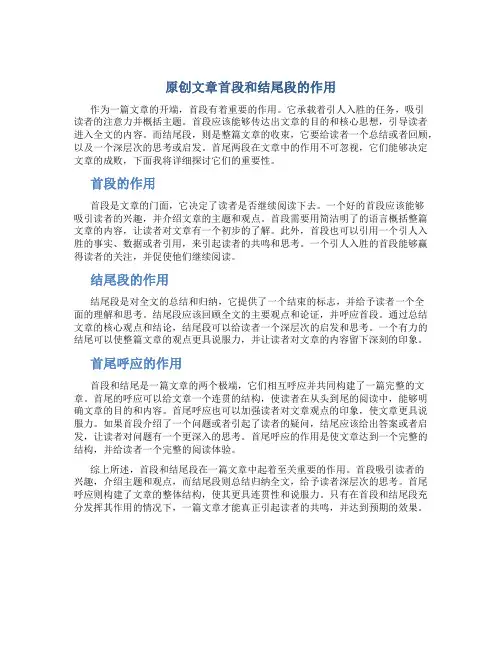 原创文章首段和结尾段的作用