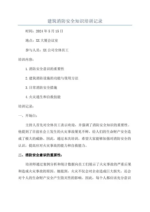 建筑消防安全知识培训记录
