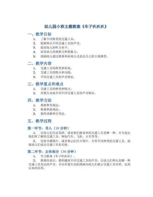 幼儿园小班主题教案《车子叭叭叭》