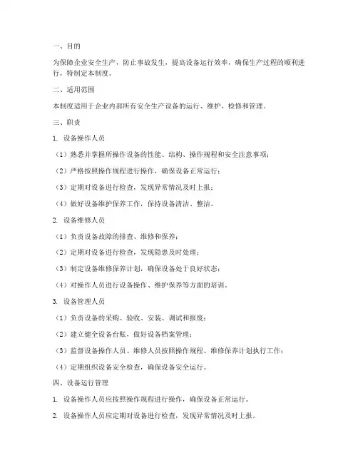 安全生产设备运行管理制度