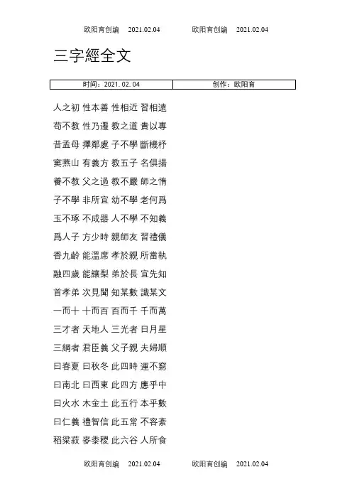 繁体版三字经全文之欧阳育创编