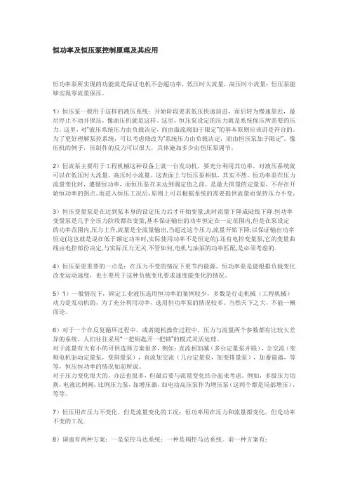 恒功率及恒压泵控制原理及其应用