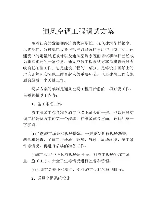 通风空调工程调试方案