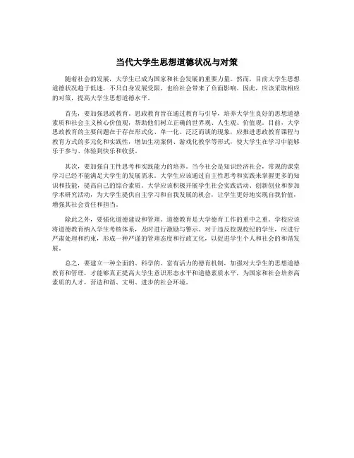 当代大学生思想道德状况与对策