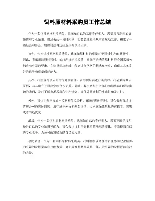 饲料原材料采购员工作总结