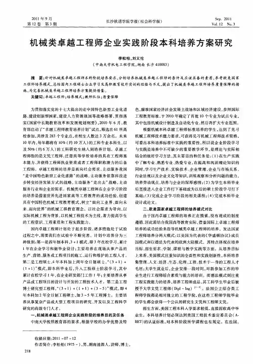 机械类卓越工程师企业实践阶段本科培养方案研究