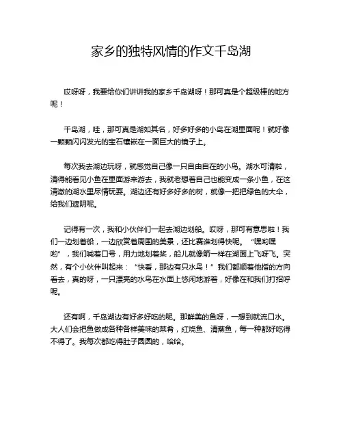 家乡的独特风情的作文千岛湖