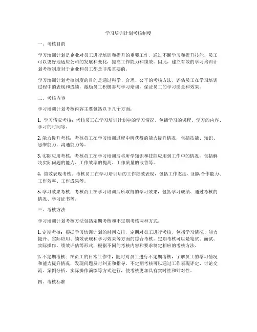 学习培训计划考核制度