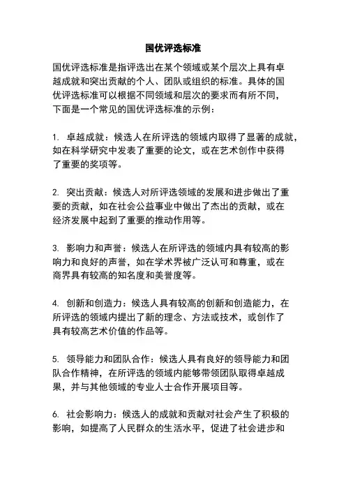 国优评选标准