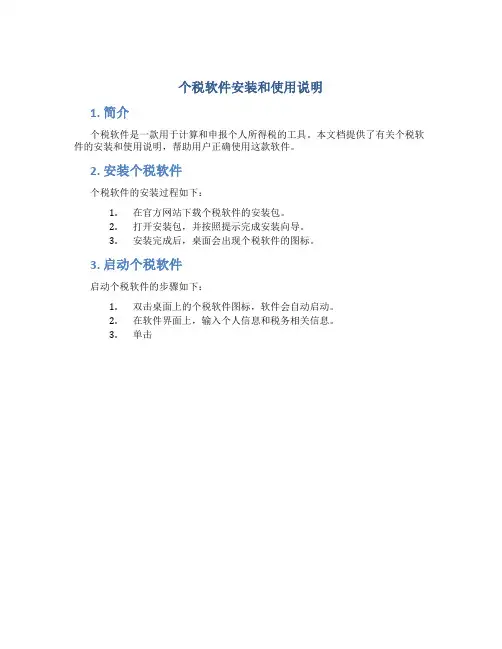 个税软件安装和使用说明