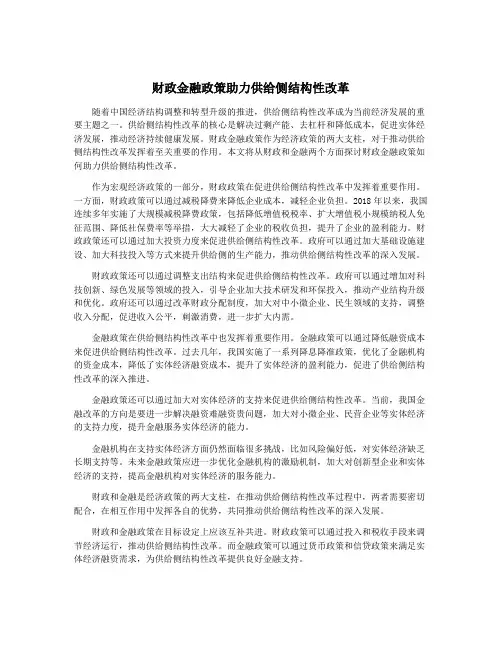 财政金融政策助力供给侧结构性改革