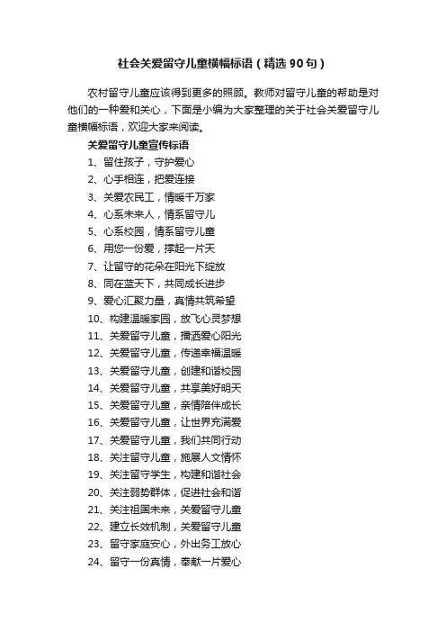 社会关爱留守儿童横幅标语（精选90句）