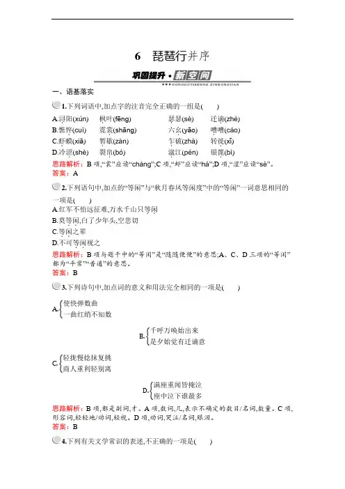 2020语文人教版必修3习题：6 琵琶行并序(Word版含解析)