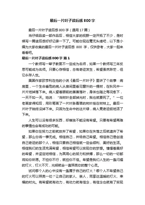 最后一片叶子读后感800字（通用17篇）