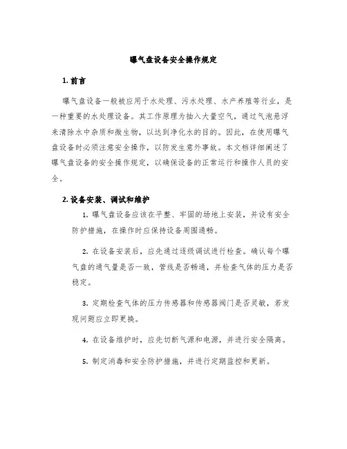 曝气盘设备安全操作规定