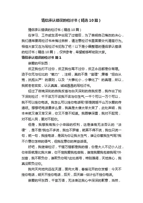 情侣承认错误的检讨书（精选10篇）