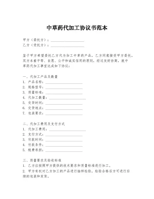 中草药代加工协议书范本